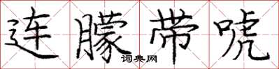 庞中华连朦带唬楷书怎么写