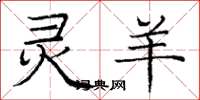 庞中华灵羊楷书怎么写