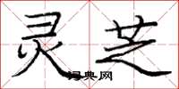 庞中华灵芝楷书怎么写
