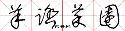 王冬龄羊踏菜园草书怎么写