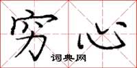庞中华穷心楷书怎么写