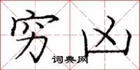 庞中华穷凶楷书怎么写