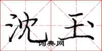 庞中华沈玉楷书怎么写