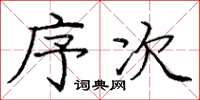 庞中华序次楷书怎么写