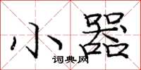 庞中华小器楷书怎么写