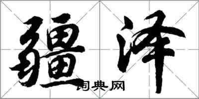 胡问遂疆泽行书怎么写