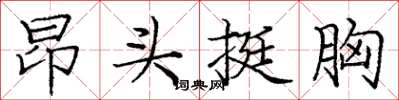 庞中华昂头挺胸楷书怎么写