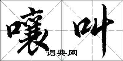 胡问遂嚷叫行书怎么写