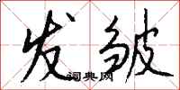 钱沛云发皱行书怎么写