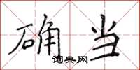 侯登峰确当楷书怎么写