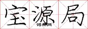 庞中华宝源局楷书怎么写