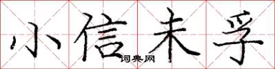 庞中华小信未孚楷书怎么写