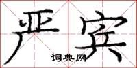 庞中华严宾楷书怎么写