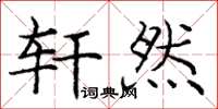 庞中华轩然楷书怎么写