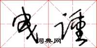 王冬龄曳踵草书怎么写