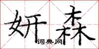 庞中华妍森楷书怎么写