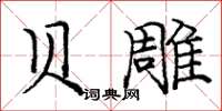 庞中华贝雕楷书怎么写