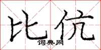 庞中华比伉楷书怎么写