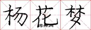庞中华杨花梦楷书怎么写