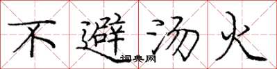 庞中华不避汤火楷书怎么写