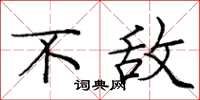 庞中华不敌楷书怎么写
