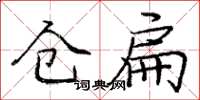 庞中华仓扁楷书怎么写