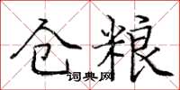 庞中华仓粮楷书怎么写
