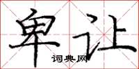 庞中华卑让楷书怎么写