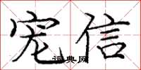 庞中华宠信楷书怎么写