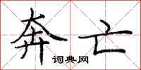 庞中华奔亡楷书怎么写