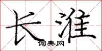 庞中华长淮楷书怎么写