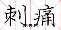 庞中华刺痛楷书怎么写