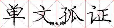庞中华单文孤证楷书怎么写