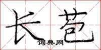 庞中华长苞楷书怎么写