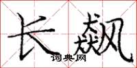庞中华长飙楷书怎么写