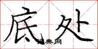 庞中华底处楷书怎么写