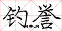 庞中华钓誉楷书怎么写
