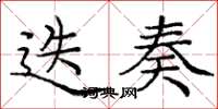庞中华迭奏楷书怎么写