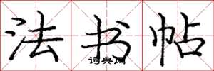 庞中华法书帖楷书怎么写