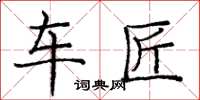 庞中华车匠楷书怎么写