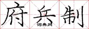 庞中华府兵制楷书怎么写