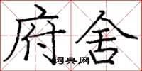 庞中华府舍楷书怎么写