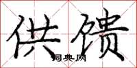 庞中华供馈楷书怎么写