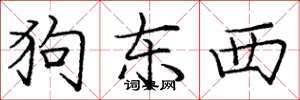 庞中华狗东西楷书怎么写