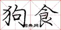 庞中华狗食楷书怎么写