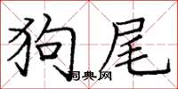 庞中华狗尾楷书怎么写