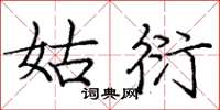 庞中华姑衍楷书怎么写