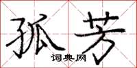 庞中华孤芳楷书怎么写