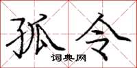 庞中华孤令楷书怎么写