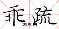 庞中华乖疏楷书怎么写